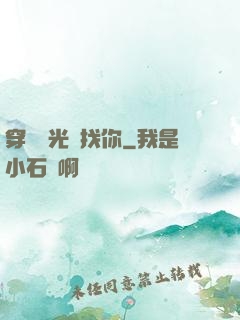 穿過時光來找你