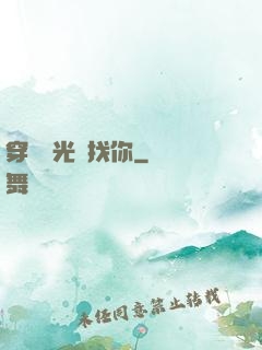 穿過時光來找你