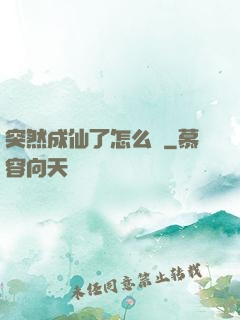 突然成仙了怎么辦