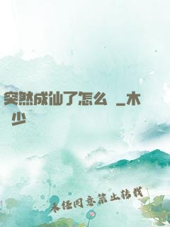 突然成仙了怎么辦