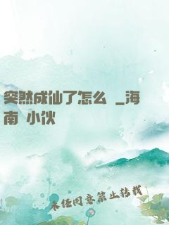 突然成仙了怎么辦