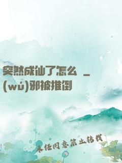 突然成仙了怎么辦
