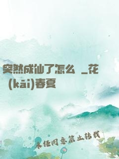 突然成仙了怎么辦