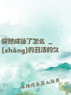 突然成仙了怎么辦