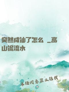 突然成仙了怎么辦