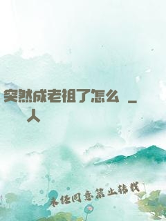 突然成老祖了怎么辦