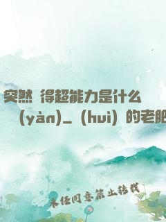 突然獲得超能力是什么體驗(yàn)