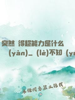 突然獲得超能力是什么體驗(yàn)