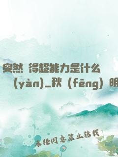 突然獲得超能力是什么體驗(yàn)