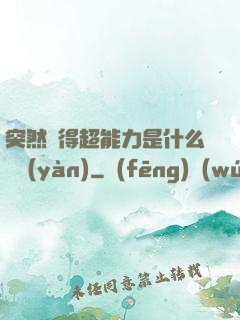 突然獲得超能力是什么體驗(yàn)
