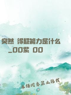 突然獲得超能力是什么體驗