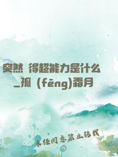 突然獲得超能力是什么體驗