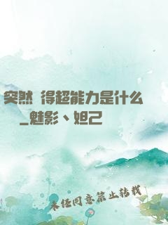 突然獲得超能力是什么體驗