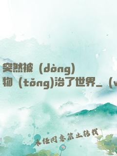 突然被動(dòng)物統(tǒng)治了世界