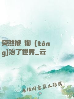 突然被動物統(tǒng)治了世界