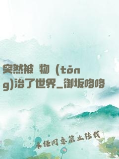 突然被動物統(tǒng)治了世界