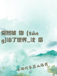 突然被動物統(tǒng)治了世界