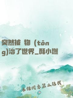 突然被動物統(tǒng)治了世界