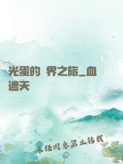 窮光蛋的異界之旅