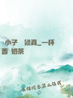窮小子獵艷修真