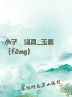 窮小子獵艷修真