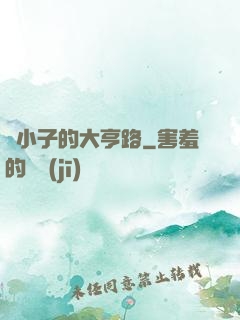 窮小子的大亨路