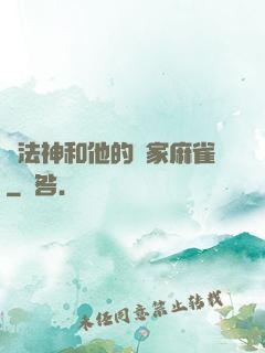 窮法神和他的敗家麻雀