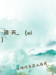 窺道諸天