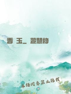 窺香竊玉
