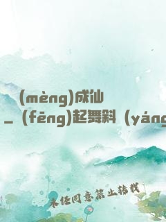 竊夢(mèng)成仙