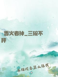 竊香火者神