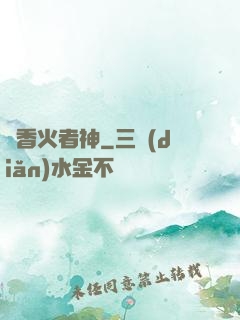 竊香火者神