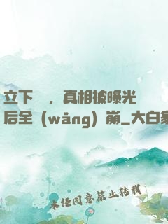 立下遺囑，真相被曝光后全網(wǎng)淚崩