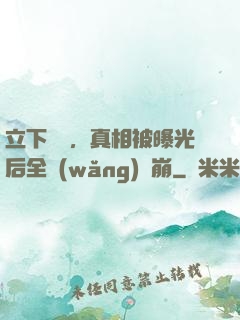 立下遺囑，真相被曝光后全網(wǎng)淚崩