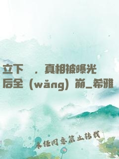 立下遺囑，真相被曝光后全網(wǎng)淚崩
