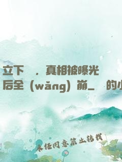 立下遺囑，真相被曝光后全網(wǎng)淚崩