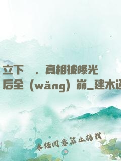 立下遺囑，真相被曝光后全網(wǎng)淚崩