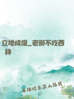 立地成魔