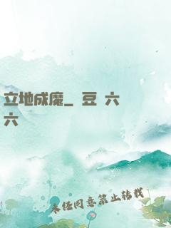 立地成魔