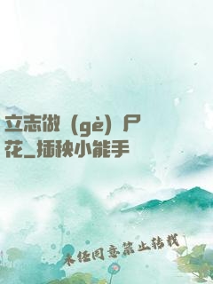 立志做個(gè)喪尸花