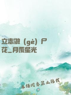 立志做個(gè)喪尸花