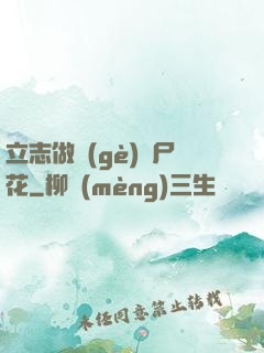 立志做個(gè)喪尸花