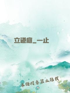 立道庭