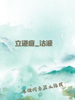 立道庭