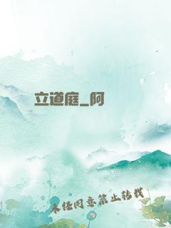 立道庭