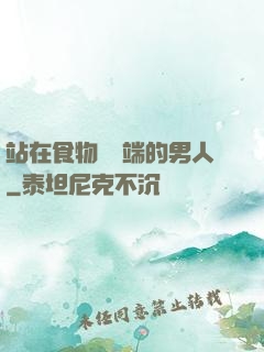 站在食物鏈頂端的男人