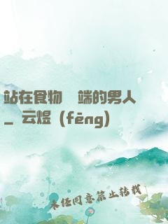 站在食物鏈頂端的男人