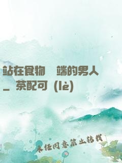 站在食物鏈頂端的男人