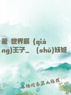 童話世界最強(qiáng)王子