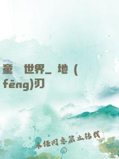 童話異世界
